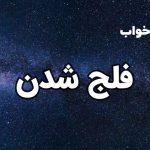 تعبیر خواب فلج شدن