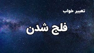 تعبیر خواب فلج شدن