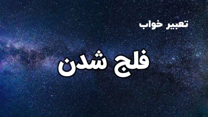 تعبیر خواب فلج شدن