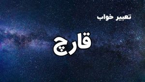 تعبیر خواب قارچ