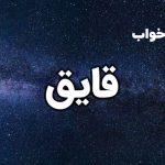 تعبیر خواب قایق