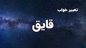 تعبیر خواب قایق