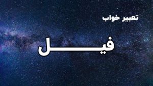 تعبیر خواب فیل