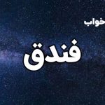 تعبیر خواب فندق