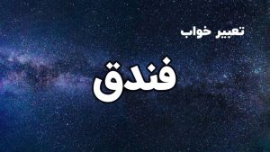تعبیر خواب فندق