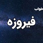 تعبیر خواب فیروزه