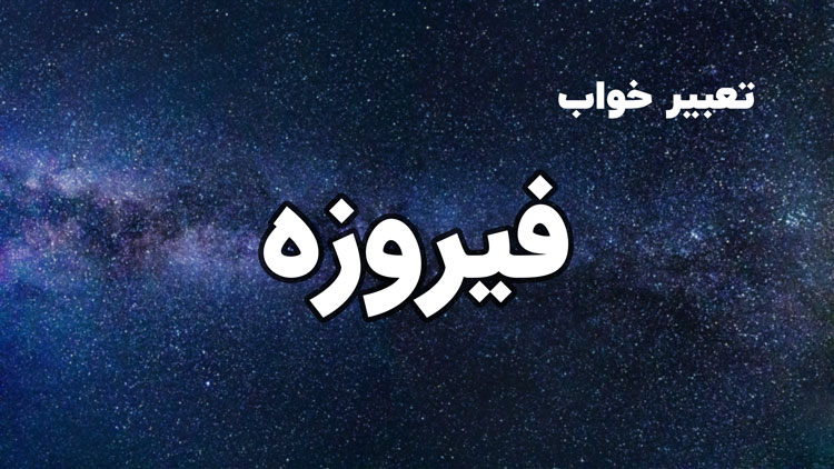 تعبیر خواب فیروزه - ستاره