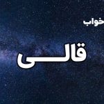 تعبیر خواب قالی