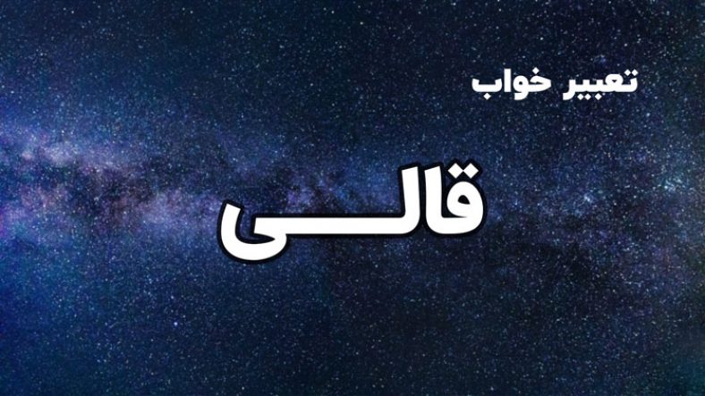 تعبیر خواب قالی