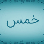 خمس خانه ای که به ارث رسیده