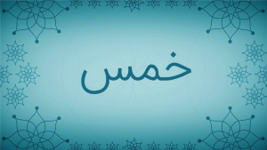 خمس خانه ای که به ارث رسیده