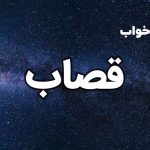 تعبیر خواب قصاب