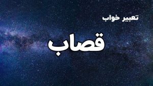 تعبیر خواب قصاب