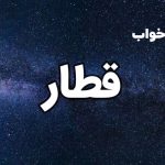 تعبیر خواب قطار