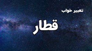 تعبیر خواب قطار