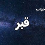 تعبیر خواب قبر