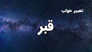 تعبیر خواب قبر