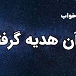 تعبیر خواب قرآن هدیه گرفتن