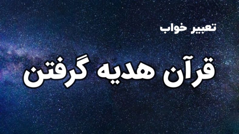تعبیر خواب قرآن هدیه گرفتن