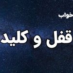 تعبیر خواب قفل و کلید