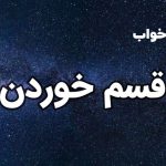 تعبیر خواب قسم خوردن