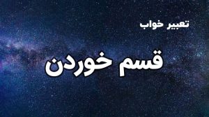 تعبیر خواب قسم خوردن