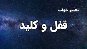 تعبیر خواب قفل و کلید