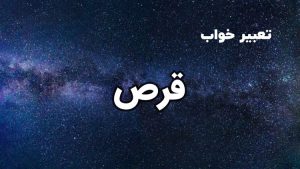 تعبیر خواب قرص
