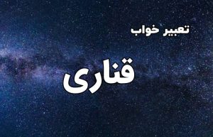 تعبیر خواب قناری