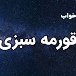 تعبیر خواب قورمه سبزی