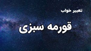 تعبیر خواب قورمه سبزی