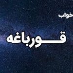 تعبیر خواب قورباغه