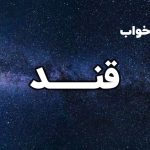 تعبیر خواب قند