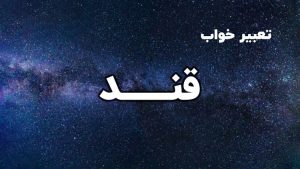 تعبیر خواب قند