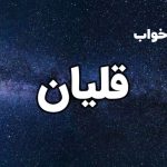 تعبیر خواب قلیان