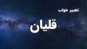 تعبیر خواب قلیان
