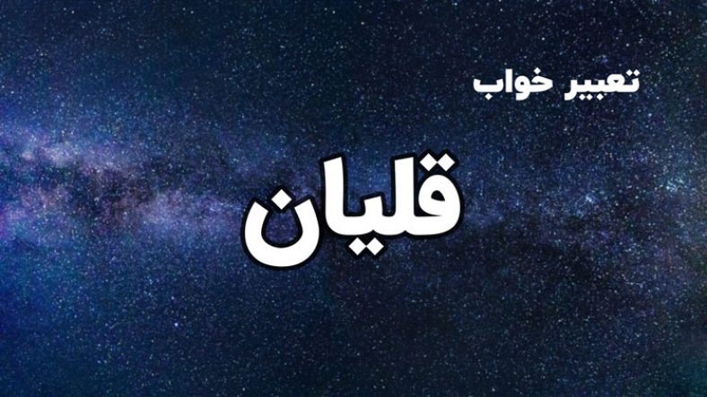 تعبیر خواب قلیان