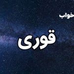 تعبیر خواب قوری
