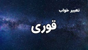 تعبیر خواب قوری