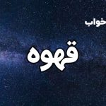 تعبیر خواب قهوه