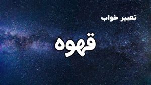 تعبیر خواب قهوه