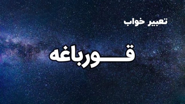 تعبیر خواب قورباغه