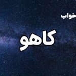 تعبیر خواب کاهو