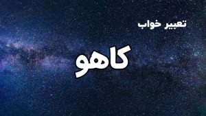 تعبیر خواب کاهو
