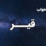 تعبیر خواب قیر