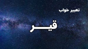 تعبیر خواب قیر