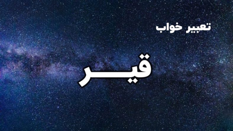 تعبیر خواب قیر