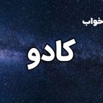 تعبیر خواب کادو