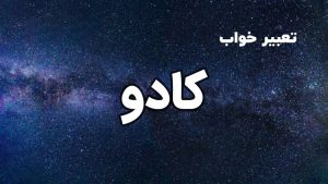 تعبیر خواب کادو