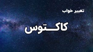 تعبیر خواب کاکتوس